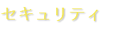 セキュリティ