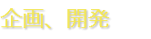 企画、開発