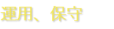 運用、保守