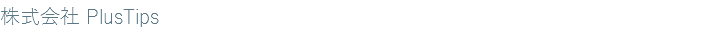 株式会社 PlusTips