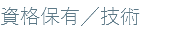 資格保有／技術