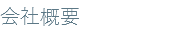会社概要