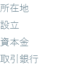 所在地 設立 資本金 取引銀行