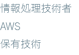 情報処理技術者 AWS 保有技術