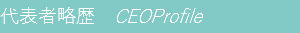 代表者略歴　CEOProfile