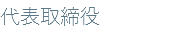 代表取締役